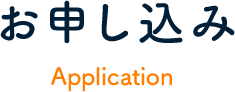 お申し込み Application