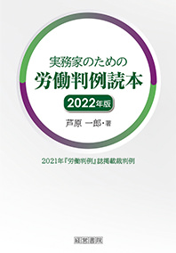 実務家のための労働判例読本 2022年度版