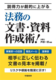 法務の文章・資料作成術！