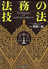 法務の技法