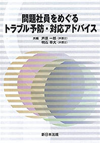問題社員をめぐるトラブル予防・対応アドバイス