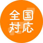 全国対応