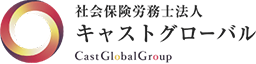 社会保険労務士法人キャストグローバル Cast Global Group