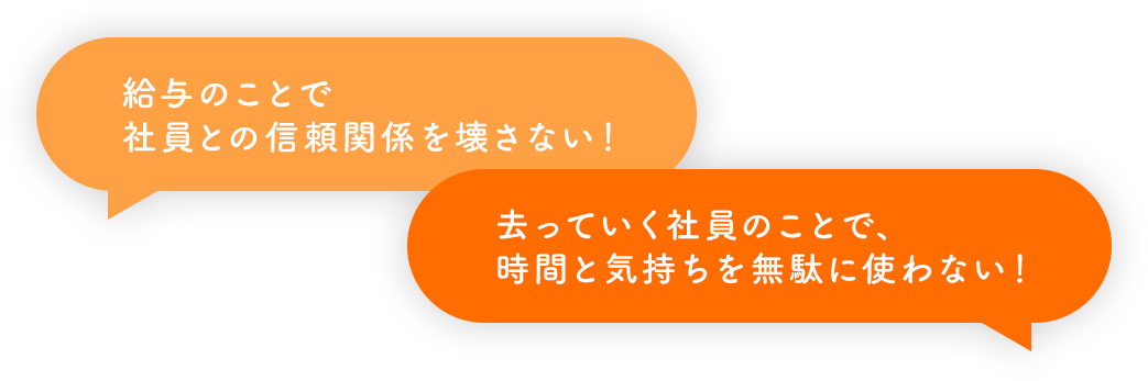 給与のことで社員との信頼関係を壊さない！ 去っていく社員のことで、時間と気持ちを無駄に使わない！