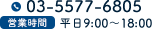 03-5577-6805 営業時間 平日 9:00〜18:00