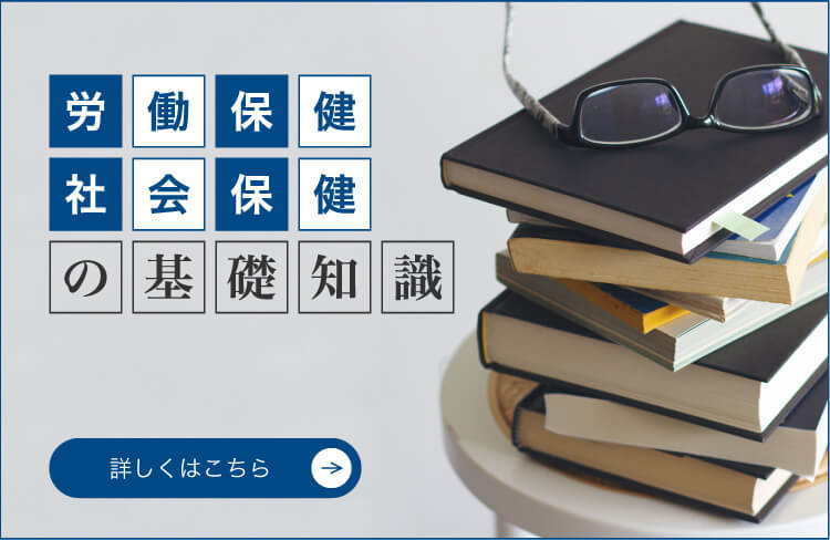 労働保険・社会保険の基礎知識