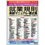 就業規則実務マニュアル・書式集」（日本法令）