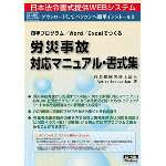 「労災事故対応マニュアル・書式集」（日本法令）