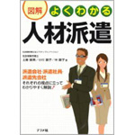 「図解よくわかる人材派遣」（ナツメ社）