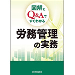 図解とＱ＆Ａですぐわかる労務管理の実務」（エヌ・ジェイ出版販売）