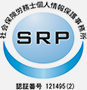 ＳＲＰマーク（社会保険労務士個人情報保護事務所）の取得