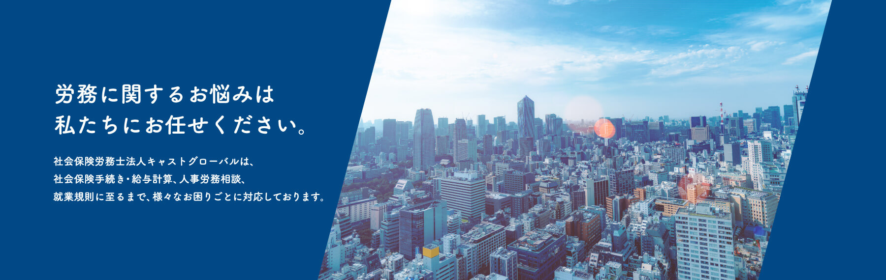 労務に関するお悩みは私たちにお任せください。
