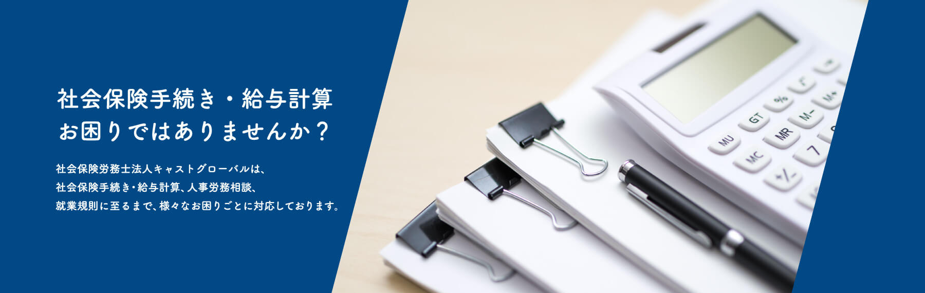 社会保険手続き・給与計算お困りではありませんか？