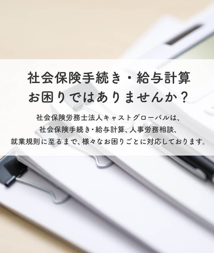 社会保険手続き・給与計算お困りではありませんか？